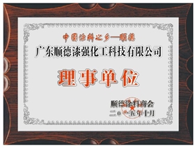 漆強化工成為順德涂料商會理事單位.jpg 漆強化工成為順德涂料商會理事單位.jpg