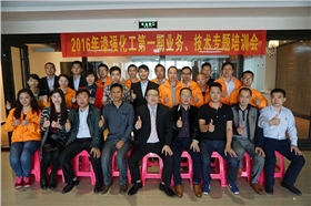 2016年漆強化工第一期業(yè)務(wù)、技術(shù)專題培訓(xùn)會.jpg 2016年漆強化工第一期業(yè)務(wù)、技術(shù)專題培訓(xùn)會.jpg