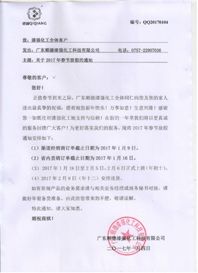 亮光漆廠家漆強化工春節(jié)放假通知.jpg 亮光漆廠家漆強化工春節(jié)放假通知.jpg