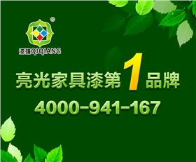 漆強(qiáng)家具漆廠家.png 漆強(qiáng)家具漆廠家.png