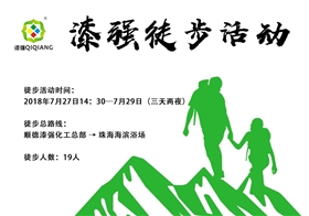 漆強(qiáng)化工徒步活動(dòng) 漆強(qiáng)化工徒步活動(dòng)