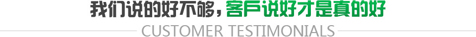 客戶(hù)說(shuō)好才是真的好 客戶(hù)說(shuō)好才是真的好