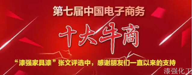 漆強化工參加第七屆中國電子商務評選.jpg