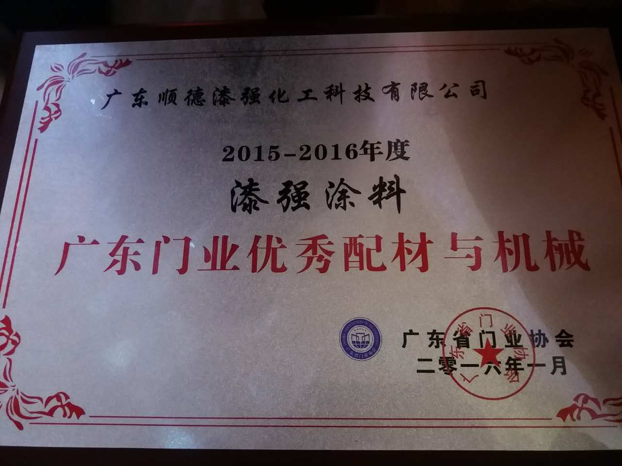 漆強(qiáng)化工涂料獲廣東門(mén)業(yè)優(yōu)秀供應(yīng)商獎(jiǎng).jpg