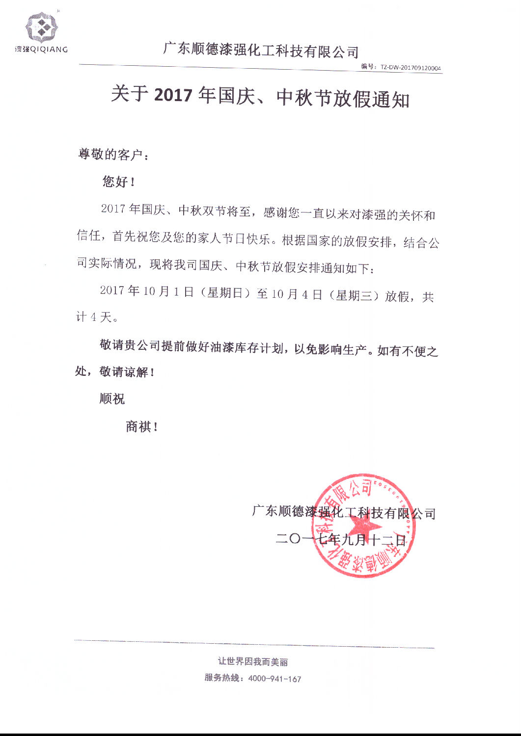 關(guān)于2017年國慶、中秋節(jié)放假通知 關(guān)于2017年國慶、中秋節(jié)放假通知